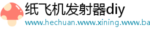 纸飞机发射器diy